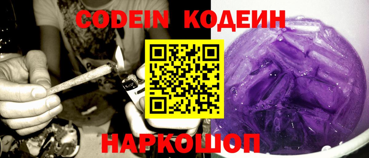 Белорецк  Кодеин Purple Drank  Codein Purple Drank  Вход с VPN 
