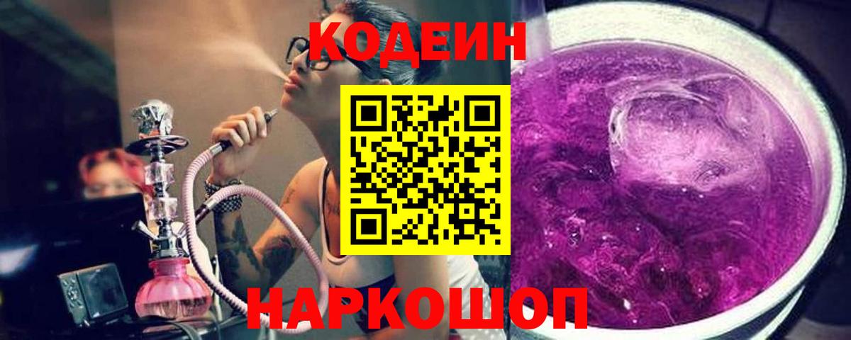 Codein напиток Lean (лин) Белорецк