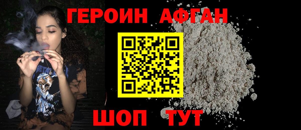 ГЕРОИН Афган Белорецк