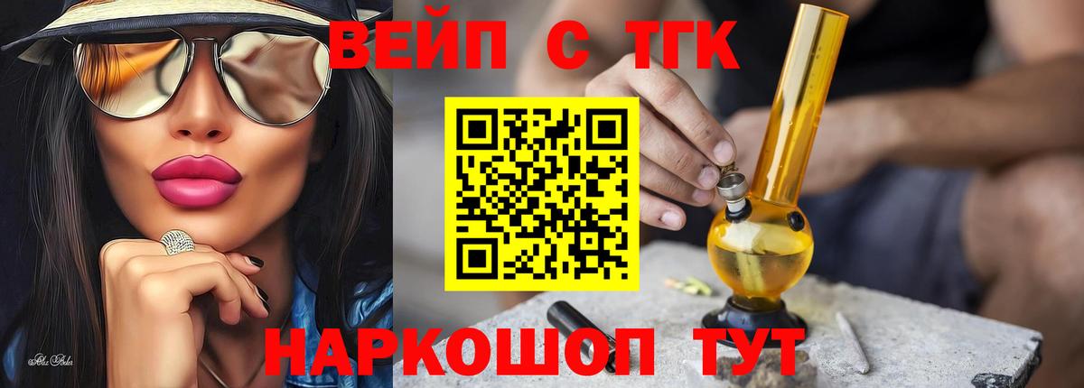 ТГК вейп с тгк  Дистиллят ТГК вейп  Вход с VPN  Белорецк 